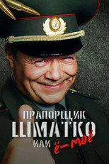 Poster de la serie Прапорщик Шматко или Ё-Моё