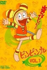 Poster de la serie ピュンピュン丸