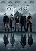 Poster de la serie Отель «Феникс»