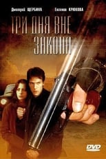 Poster de la película Три дня вне закона