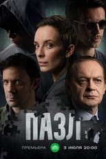 Poster de la serie Пазл