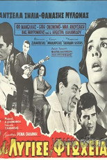 Poster de la película Με λύγισε η φτώχεια