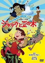 Poster de la película ジャックと豆の木