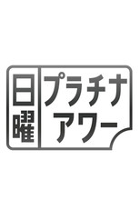 Poster de la serie 日曜プラチナアワー