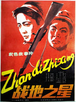 Poster de la película 战地之星