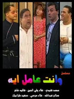 Poster de la serie W Enta Amel Eh