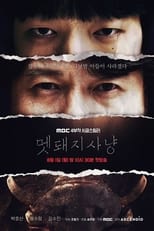 Poster de la serie 멧돼지 사냥