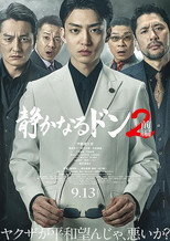 Poster de la película 静かなるドン2 前編
