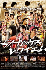 Poster de la película ライブハウス レクイエム
