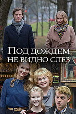 Poster de la película Под дождём не видно слёз