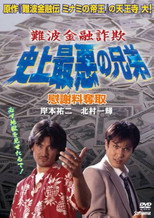 Poster de la película 難波金融詐欺 史上最悪の兄弟 慰謝料奪取