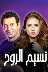 Poster de la serie Naseem Al Rouh
