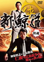 Poster de la película Shin Kujira Michi