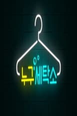 Poster de la serie 누구세탁소