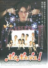 Poster de la película ボン・ボヤージュ！