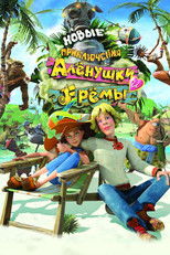 Poster de la película Novye Priklyucheniya Alenushki i Eremy