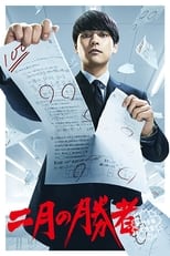 Poster de la serie 二月の勝者－絶対合格の教室－