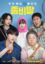 Poster de la película 좀비딸