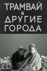 Poster de la película Трамвай в другие города