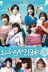 Poster de la serie おふろやさん日和