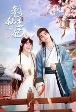 兔仙王妃