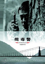 Poster de la película 缉毒警