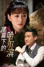 Poster de la serie 夜幕下的哈尔滨