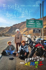 Poster de la serie 태어난 김에 세계일주