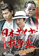 Poster de la película History of Yakuza Conflict: Nishinari Conflict