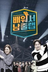 Poster de la serie 배워서 남줄랩
