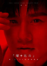 Poster de la película 张杰未LIVE演唱会