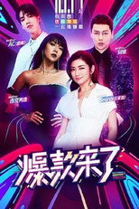 Poster de la serie 爆款来了