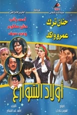 Poster de la serie أولاد الشوارع