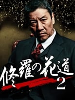 Poster de la película 修羅の花道2