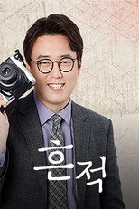 Poster de la serie 역사스테이 흔적