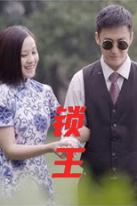 Poster de la película Unloacked King