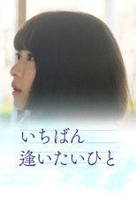 Poster de la película Ichiban aitaihito