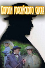 Poster de la serie Короли российского сыска