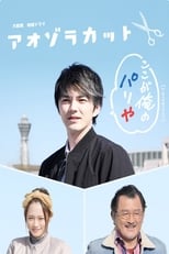 Poster de la película Aozora Cut