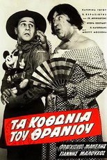 Poster de la película Τα κοθώνια του θρανίου
