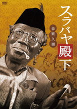 Poster de la película His Highness Surabaya