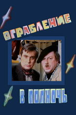 Poster de la película A Robbery at Midnight