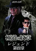 Poster de la película Yakuza Emblem Legend: Chapter 4