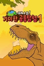 Poster de la serie 기이한 공룡탐험