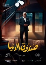 Poster de la película Sundooq Al Dunya