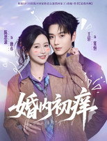 Poster de la serie 婚内初痒