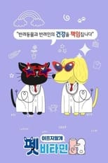 Poster de la serie 펫비타민