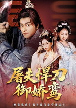 Poster de la serie 屠夫悍刀御娇鸾