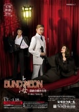 Poster de la película 「BUND／NEON 上海」－深緋の嘆きの河－
