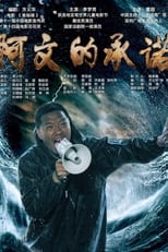 Poster de la película 阿文的承诺